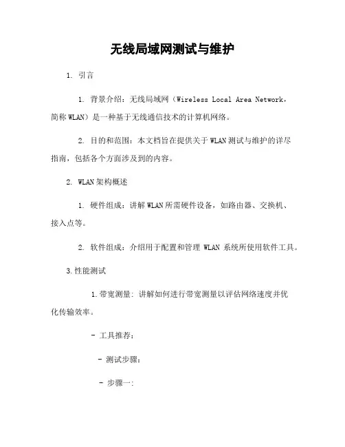 无线局域网测试与维护