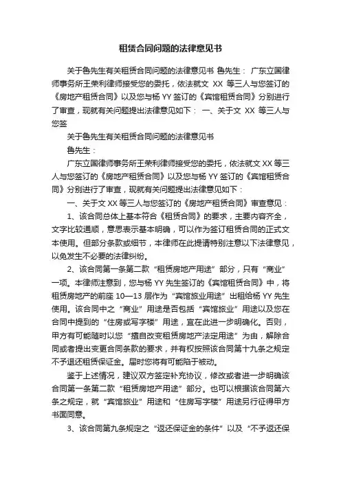 租赁合同问题的法律意见书