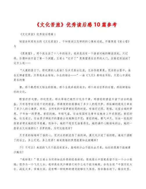 《文化苦旅》优秀读后感10篇参考