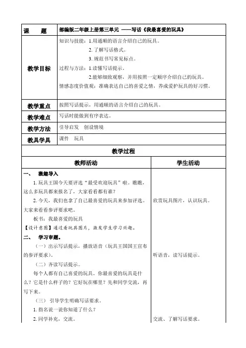 部编版二上语文写话《我最喜爱的玩具》(教学设计)