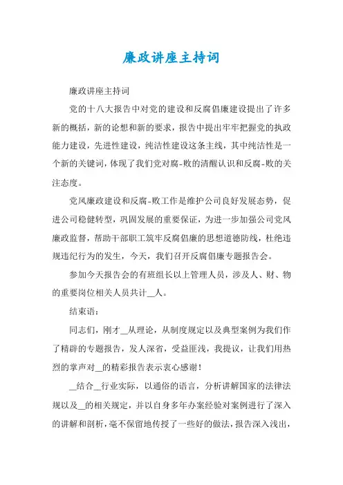 廉政讲座主持词