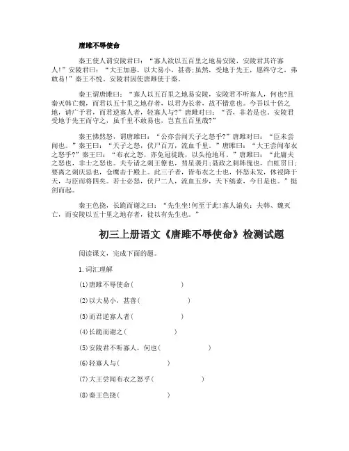 初三上册语文《唐雎不辱使命》检测试题及答案