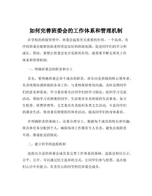 如何完善班委会的工作体系和管理机制