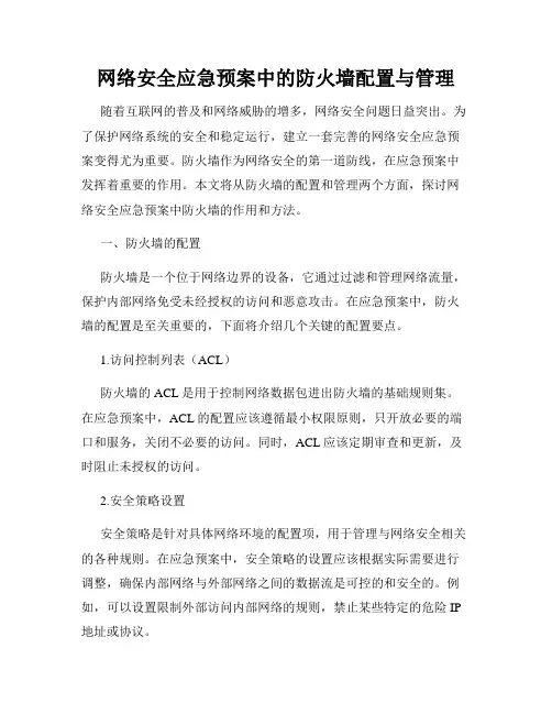 网络安全应急预案中的防火墙配置与管理