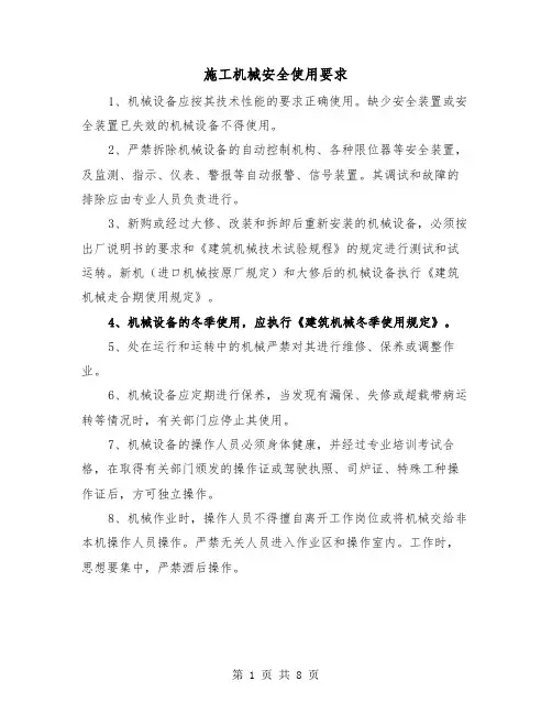 施工机械安全使用要求（三篇）