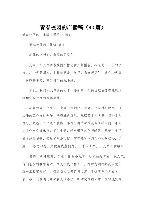 青春校园的广播稿(32篇)