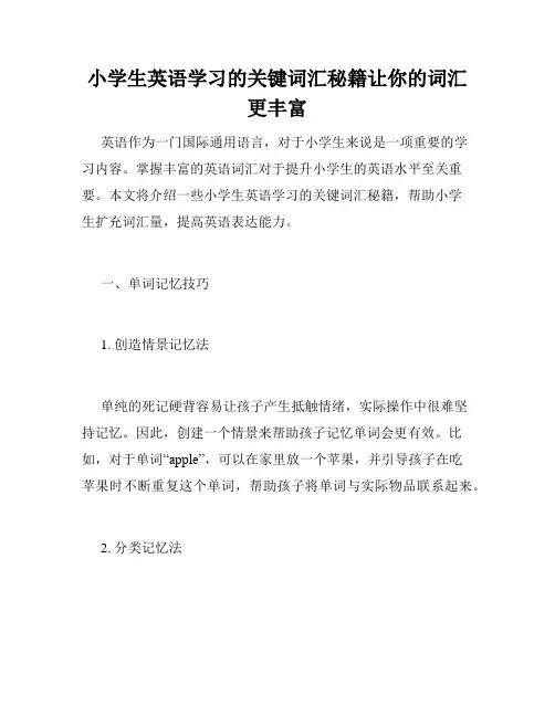小学生英语学习的关键词汇秘籍让你的词汇更丰富