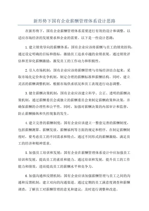 新形势下国有企业薪酬管理体系设计思路