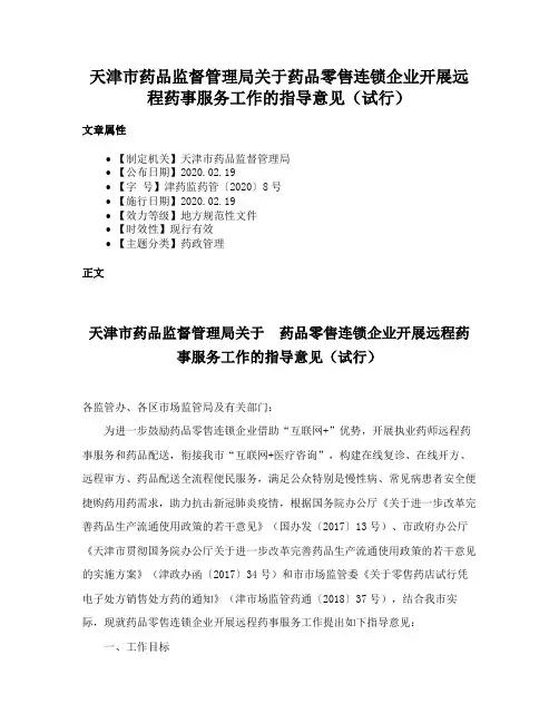 天津市药品监督管理局关于药品零售连锁企业开展远程药事服务工作的指导意见（试行）