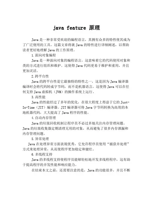java feature 原理