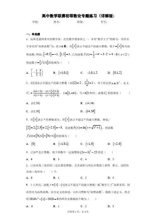 高中数学联赛初等数论专题练习(带答案详解版)