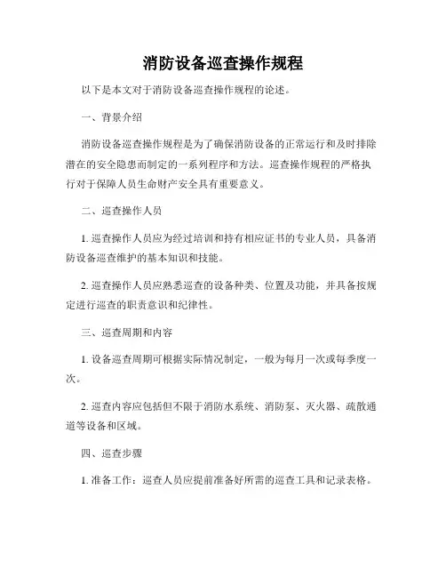 消防设备巡查操作规程