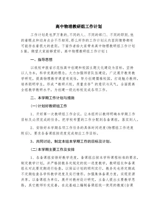 高中物理教研组工作计划