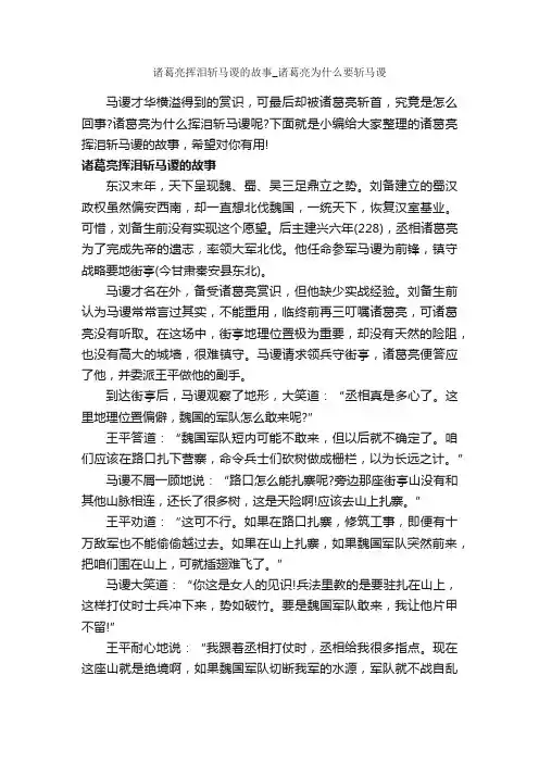 诸葛亮挥泪斩马谡的故事_诸葛亮为什么要斩马谡_传说