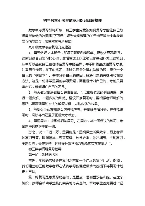 初三数学中考考前复习指导建议整理