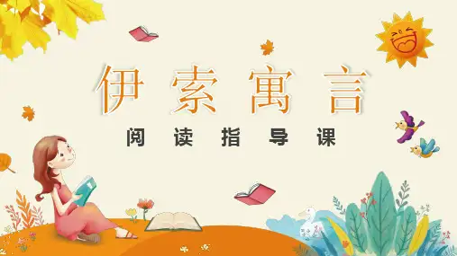 《伊索寓言》阅读指导课