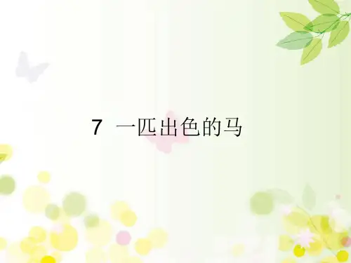 二年级下册语文课件-7 一匹出色的马 部编版(共33张PPT)
