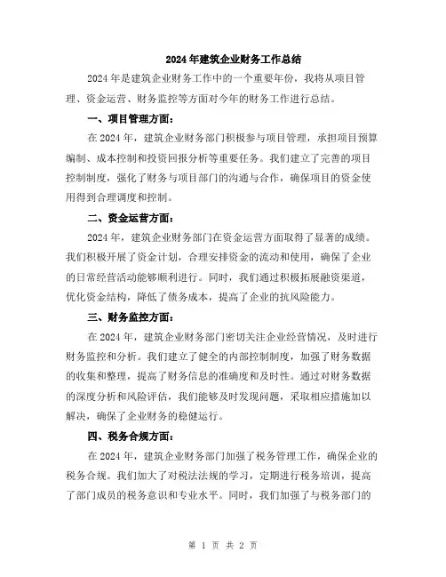 2024年建筑企业财务工作总结