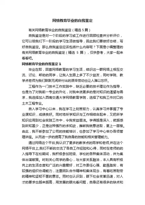 有关网络教育毕业的自我鉴定（精选5篇）