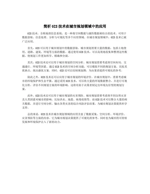 简析GIS技术在城市规划领域中的应用