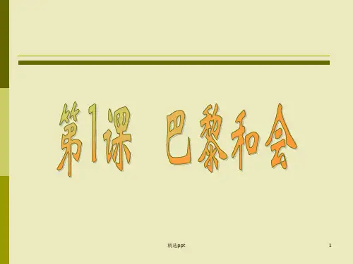 《巴黎和会》PPT课件
