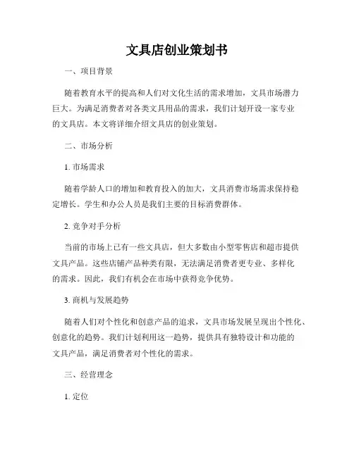 文具店创业策划书