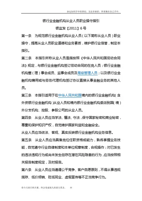 银行业金融机构从业人员职业操守指引银监发【2011】6号