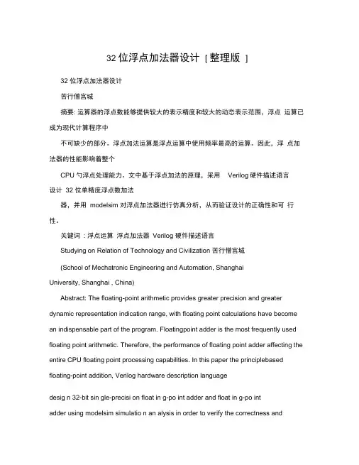 32位浮点加法器设计[整理版]