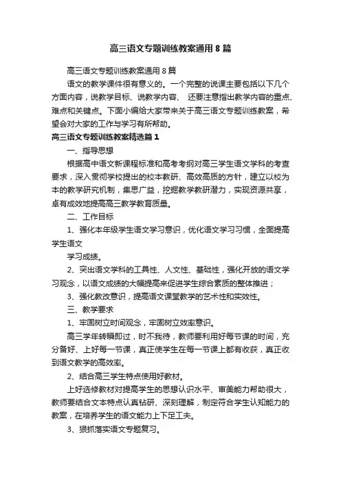 高三语文专题训练教案通用8篇
