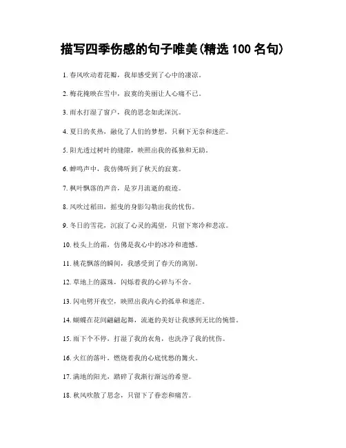描写四季伤感的句子唯美(精选100句)
