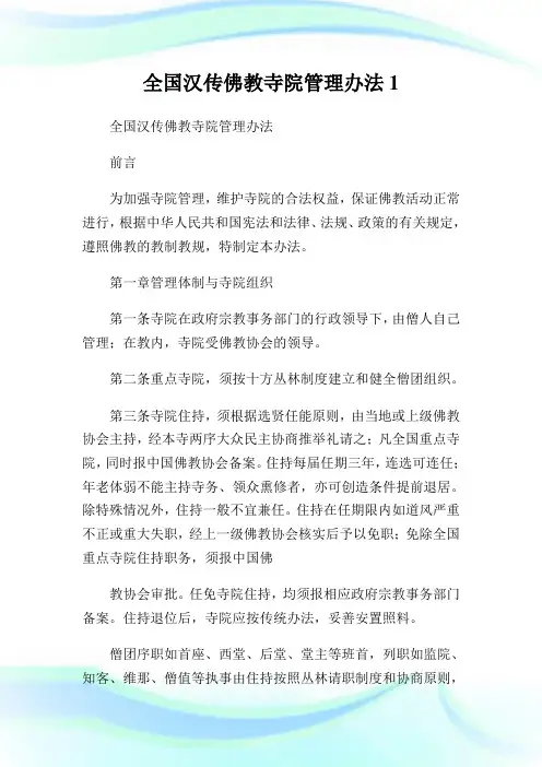 全国汉传佛教寺院管理办法完整篇.doc