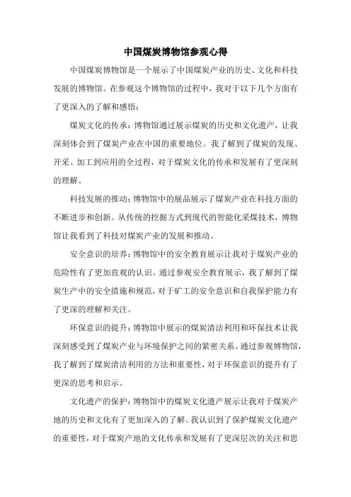 中国煤炭博物馆参观心得