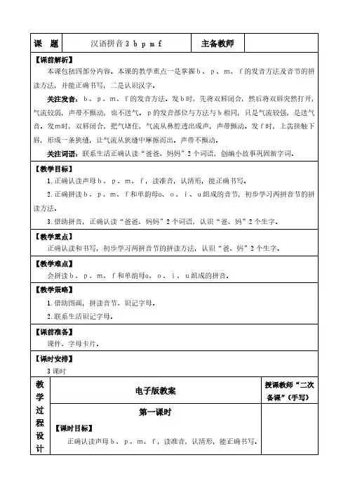 2024年部编版一年级语文上册第二单元汉语拼音3 b p m f 优质版教案