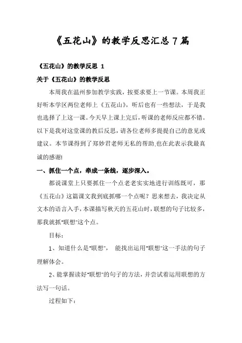 《五花山》的教学反思汇总7篇