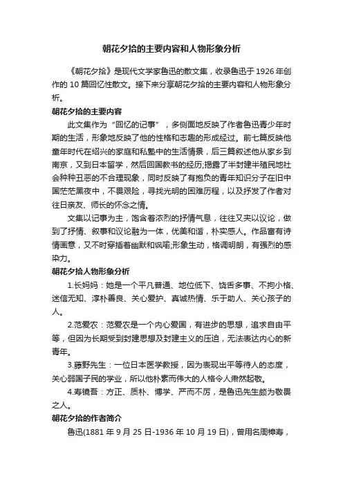 朝花夕拾的主要内容和人物形象分析