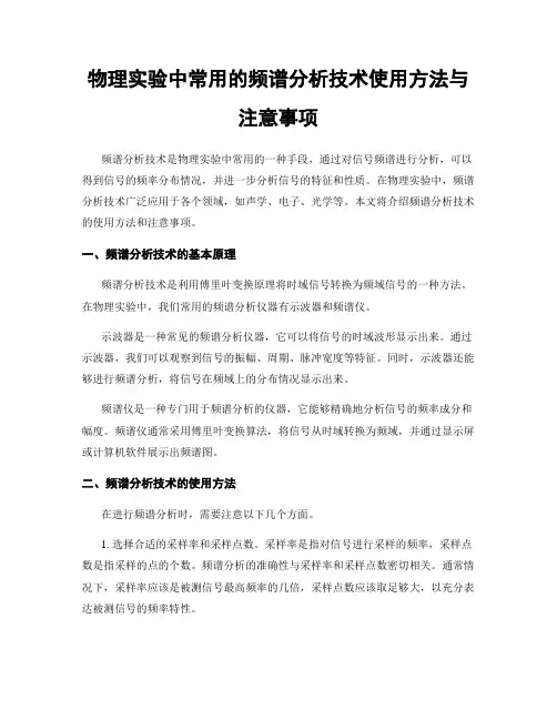 物理实验中常用的频谱分析技术使用方法与注意事项