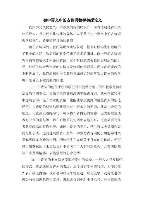 初中语文中的古诗词教学初探论文