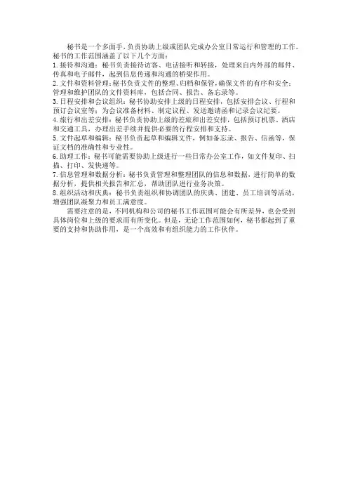 秘书工作范围
