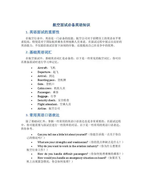 航空面试必备英语知识