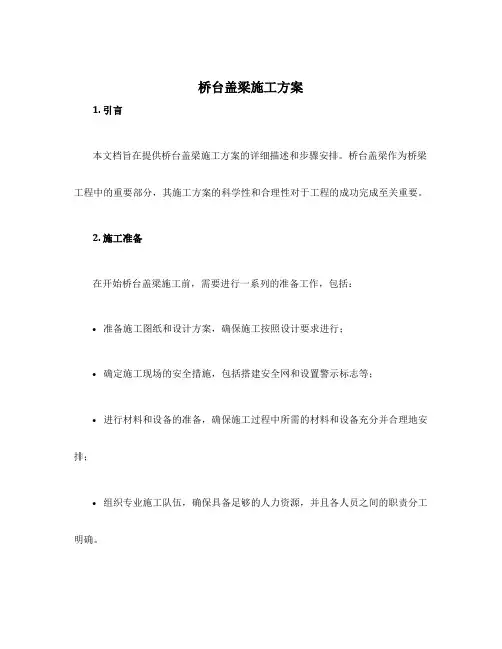 桥台盖梁施工方案