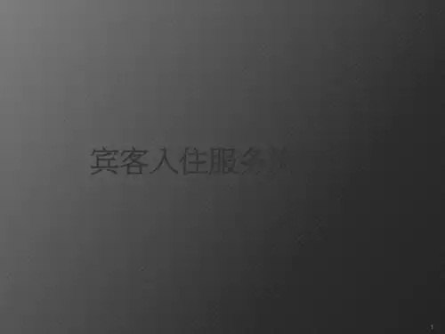 宾客入住服务流程ppt课件