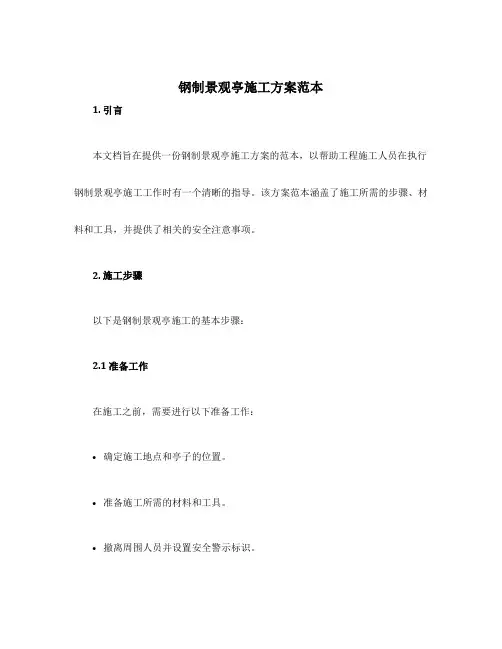 钢制景观亭施工方案范本