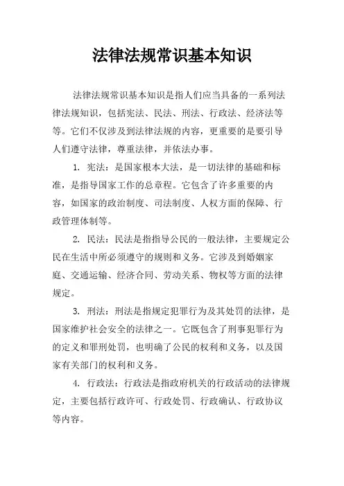 法律法规常识基本知识