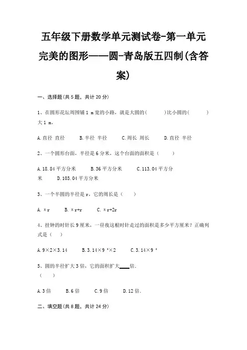 五年级下册数学单元测试卷-第一单元 完美的图形——圆-青岛版五四制(含答案)