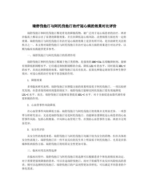 瑞舒伐他汀与阿托伐他汀治疗冠心病的效果对比评价