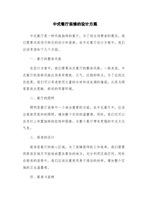 中式餐厅装修的设计方案