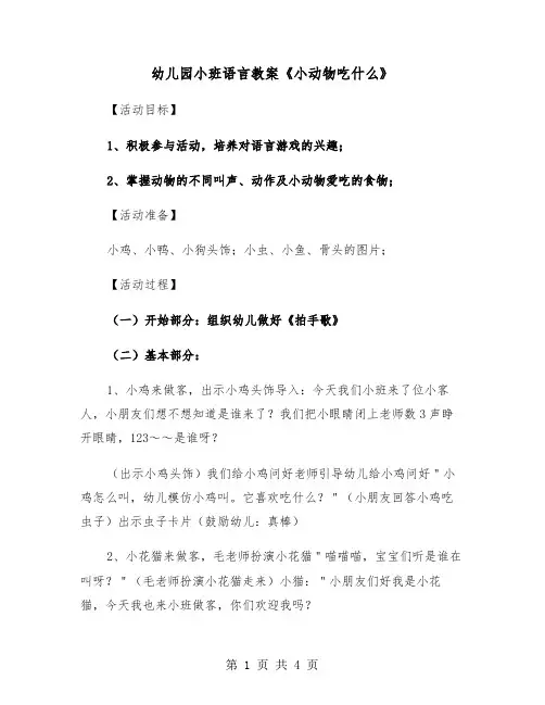幼儿园小班语言教案《小动物吃什么》（2篇）