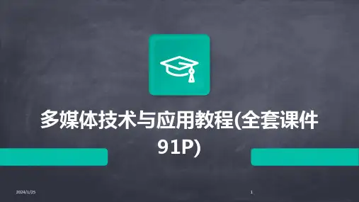 多媒体技术与应用教程(全套课件91P)(2024)