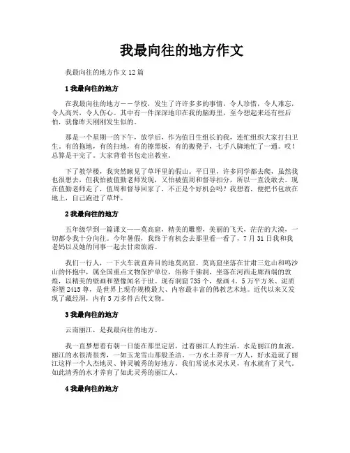 我最向往的地方作文