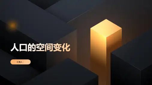 地理湘教一轮复习课件人口的空间变化